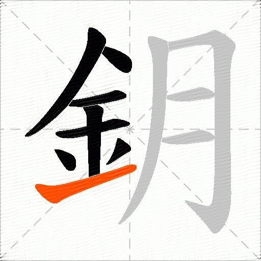 鈅