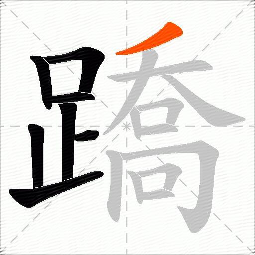 蹻