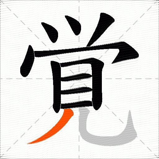 覚