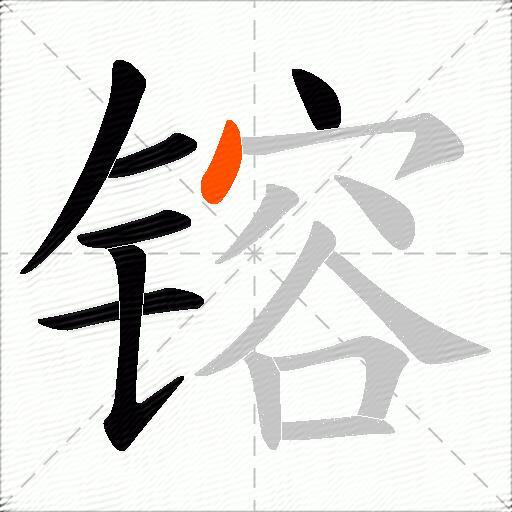 镕