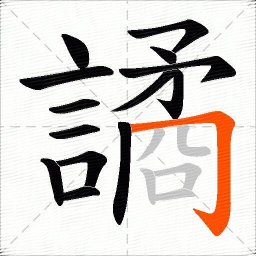 譎