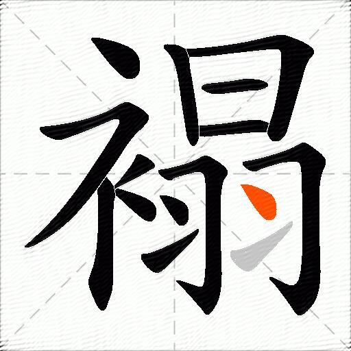 褟