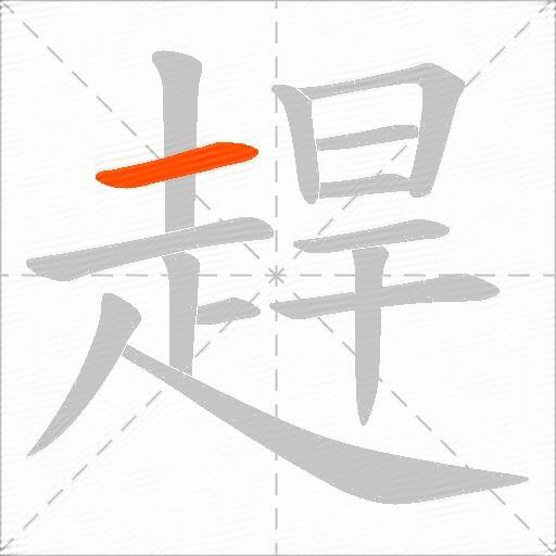 趕