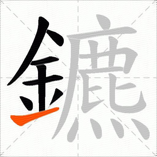 鑣