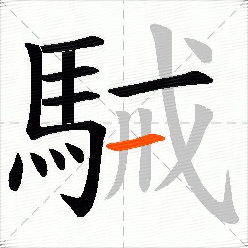駴