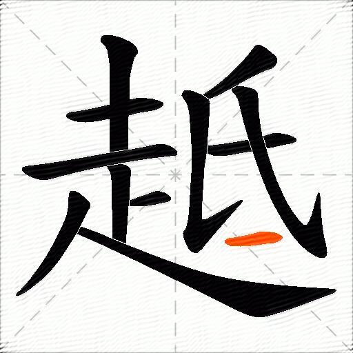 趆