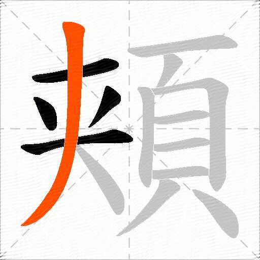 頬