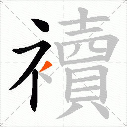 襩
