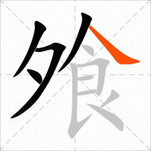 飧