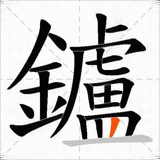 鑪