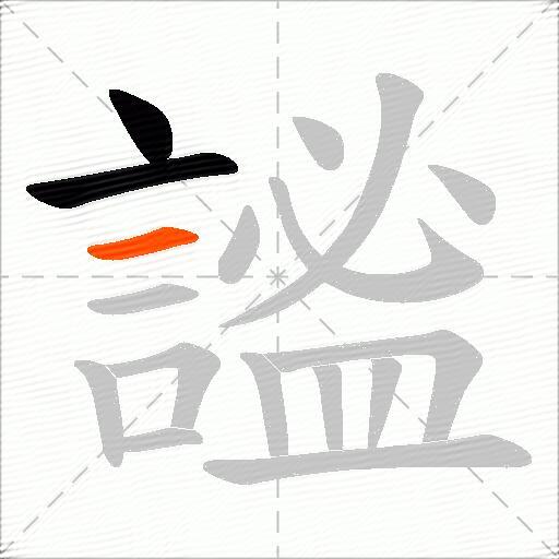 謐