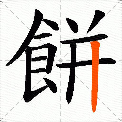 餅
