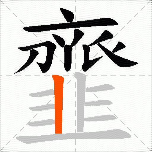 韲