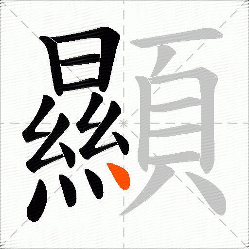 顯
