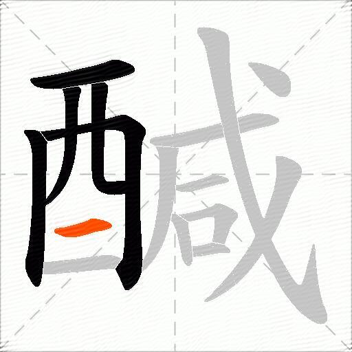 醎