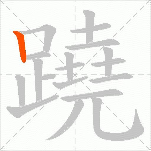 蹺