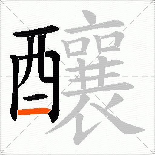 釀