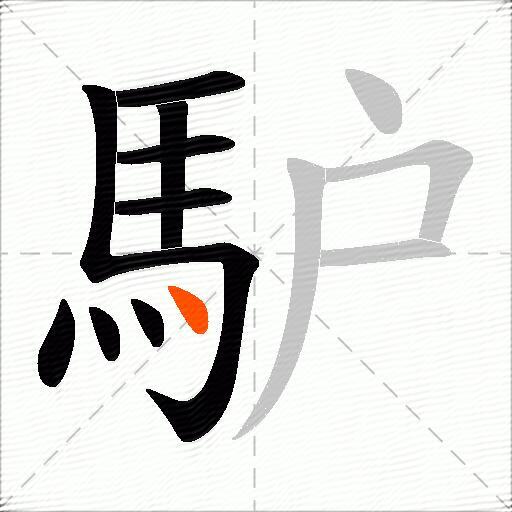馿