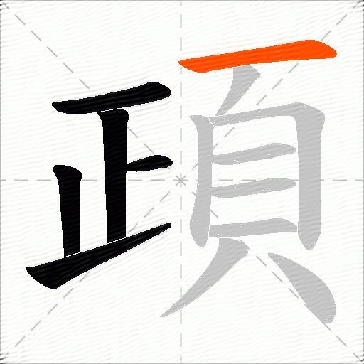 頙