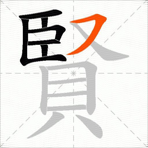 賢