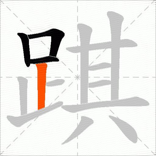 踑