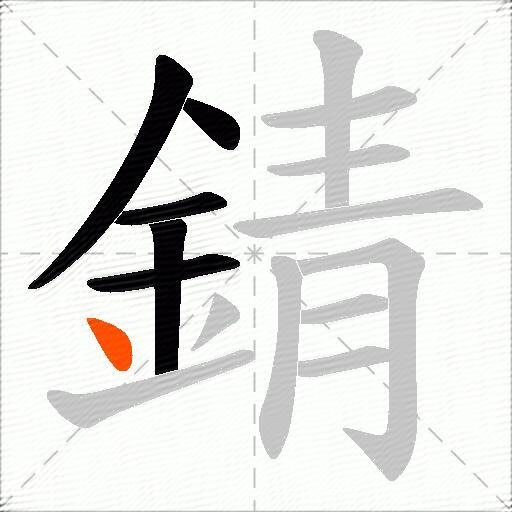 錆