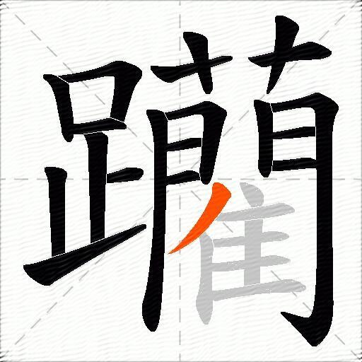 躪