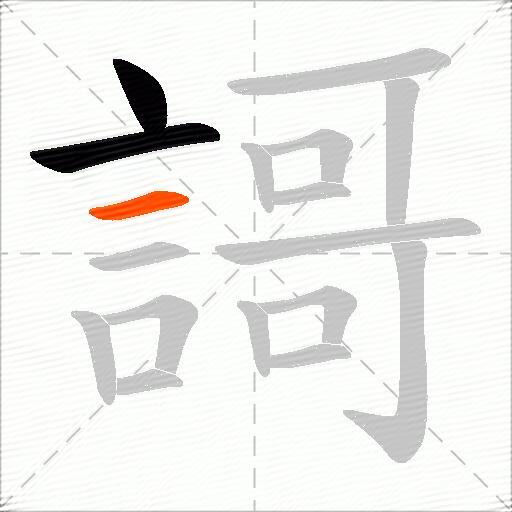謌