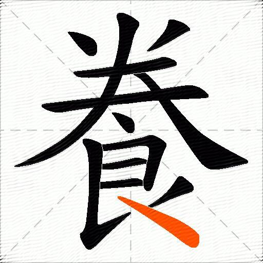 飬