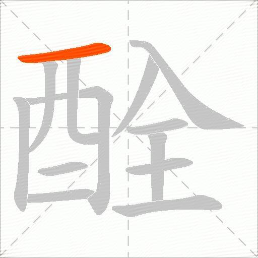 酫