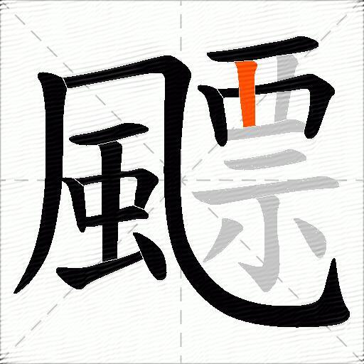 飃