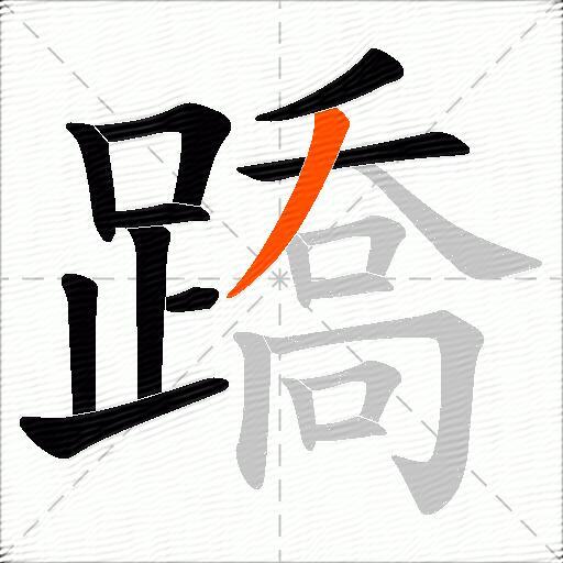 蹻