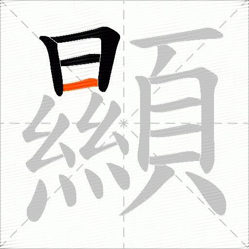 顯