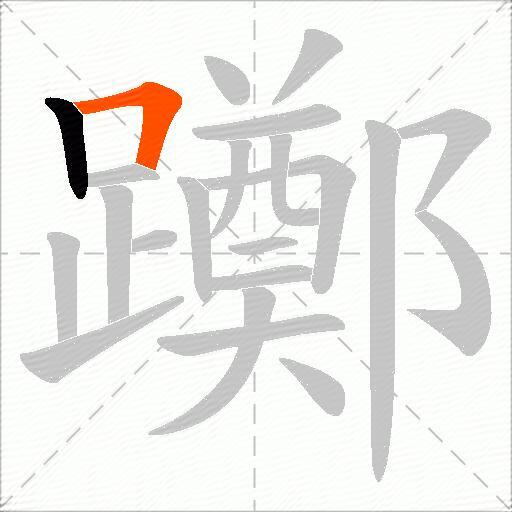 躑