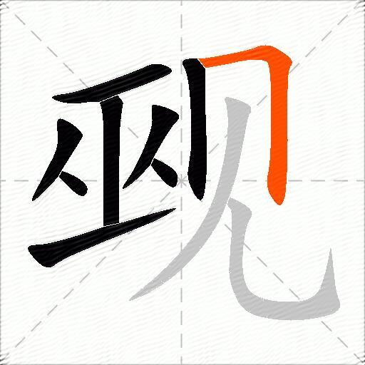 觋