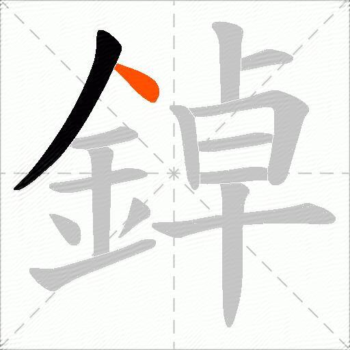 鋽