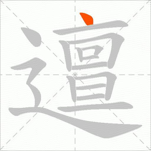 邅