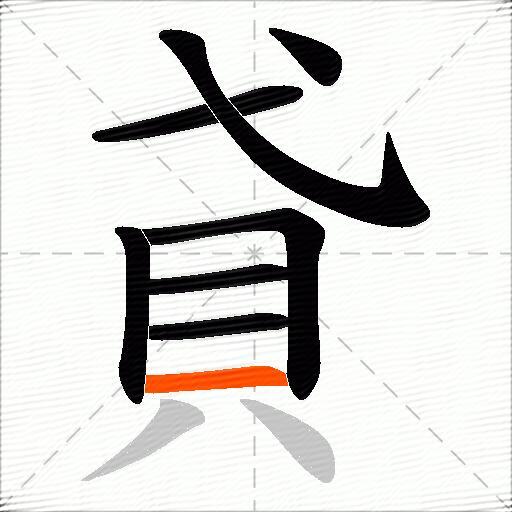 貣