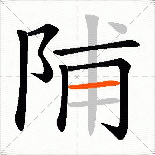 陠