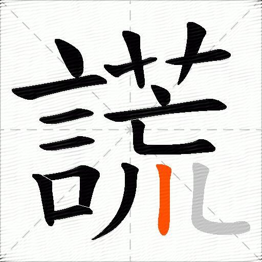 謊