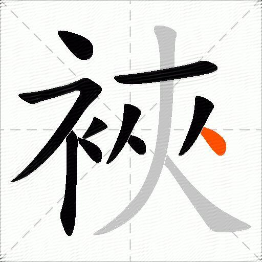 裌