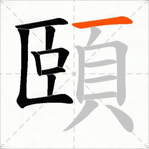 頤