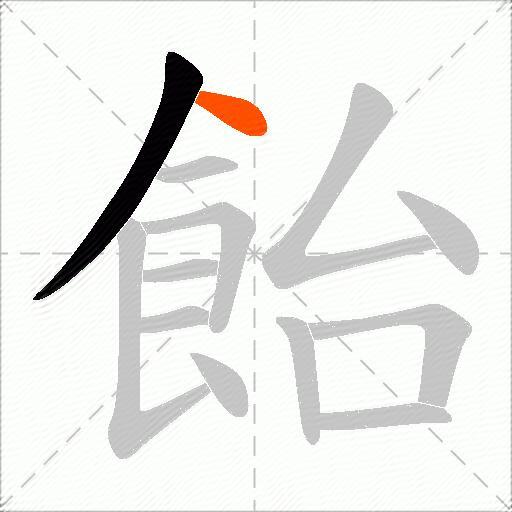 飴