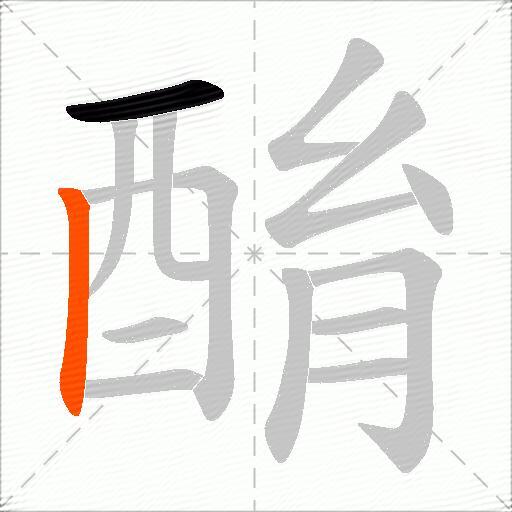 酳