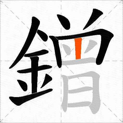 鏳