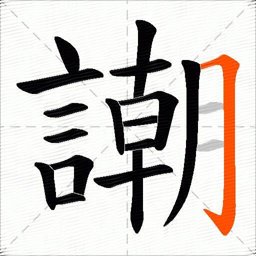 謿