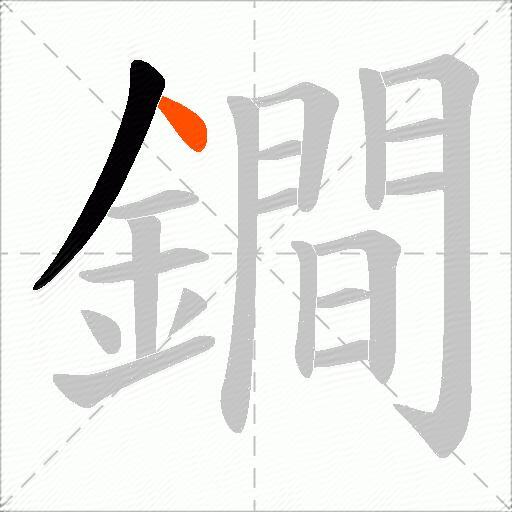 鐧