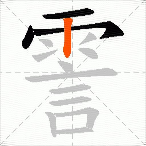 霅