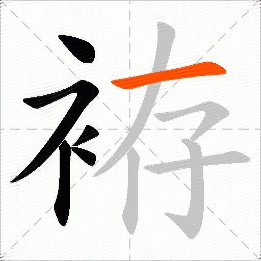 袸