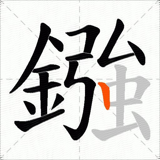 鏹